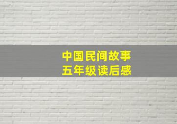 中国民间故事 五年级读后感